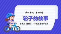 小学科学苏教版（2024）一年级上册（2024）12 轮子的故事授课ppt课件
