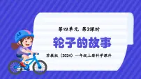 小学科学苏教版（2024）一年级上册（2024）12 轮子的故事授课ppt课件
