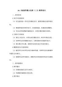 科学六年级上册创意车模24 创意车模大比拼（三）教学设计