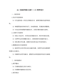科学六年级上册创意车模24 创意车模大比拼（三）教学设计