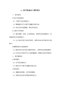 五年级上册1 空气的成分教案