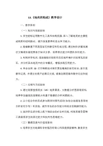 科学13 地壳的构成教学设计及反思