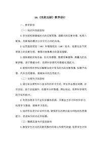 冀人版 (2017)五年级上册16 光的反射教案及反思