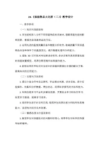 科学五年级上册24 保温物品大比拼（二）教学设计