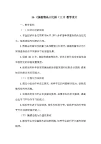 小学科学冀人版 (2017)五年级上册25 保温物品大比拼（三）教案设计