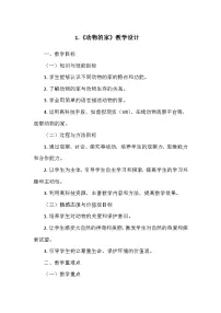 教科版（2024）二年级上册（2024）第一单元 造房子1.动物的家教学设计及反思