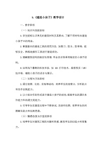 小学科学教科版（2024）二年级上册（2024）5.建造小房子教学设计及反思
