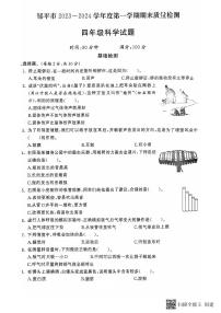 山东省滨州市邹平市2023-2024学年四年级上学期期末考试科学试题