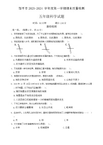 山东省滨州市邹平市2023-2024学年五年级上学期期末考试科学试题