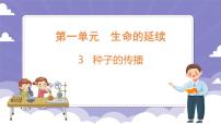 小学科学粤教粤科版 (2017)四年级上册第1单元 生命的延续3 种子的传播教课ppt课件