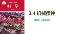 小学科学教科版（2024）五年级上册4.机械摆钟课堂教学课件ppt