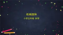 教科版（2024）五年级上册4.机械摆钟图片ppt课件