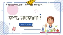 科学三年级上册（2017）1 空气占据空间吗完美版教学课件ppt
