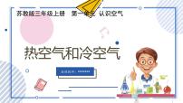 小学科学苏教版（2024）三年级上册（2017）3 热空气和冷空气获奖教学课件ppt