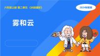 科学六年级上册1 雾和云教学ppt课件