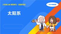 小学科学第四单元 浩瀚宇宙2 太阳系课文内容ppt课件