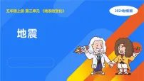 科学五年级上册2 地震课文课件ppt