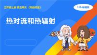 湘科版（2024）五年级上册3 热对流和热辐射课前预习课件ppt