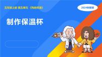 科学五年级上册4 制作保温装置课文配套课件ppt