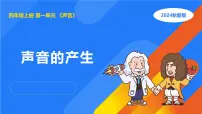 小学科学湘科版（2024）四年级上册2 声音的产生课文内容课件ppt