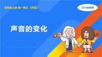 湘科版（2024）四年级上册3 声音的变化教学演示课件ppt