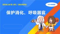 小学科学湘科版（2024）四年级上册4 保护呼吸、消化器官课文课件ppt