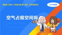 湘科版（2024）三年级上册1 空气占据空间吗备课ppt课件