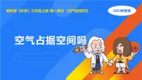 湘科版（2024）三年级上册1 空气占据空间吗备课ppt课件