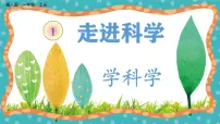 小学科学冀人版（2024）一年级上册（2024）1 学科学优秀教学ppt课件