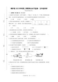 浙江省桐庐县2021-2022学年五年级下学期期末质量检测科学试题