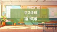 小学科学大象版（2024）六年级上册（2017）3 霜和露精品教学课件ppt