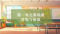 小学科学大象版（2024）五年级上册（2017）第一单元 冰淇淋冷藏箱4 结构与保温获奖教学ppt课件