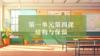 小学科学大象版（2024）五年级上册（2017）第一单元 冰淇淋冷藏箱4 结构与保温获奖教学ppt课件