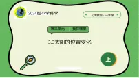 小学科学大象版（2024）一年级上册（2024）3 太阳的位置变化优秀课件ppt