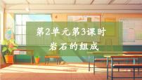 小学科学大象版（2024）四年级上册（2017）第二单元 岩石与矿产3 岩石的组成精品教学ppt课件