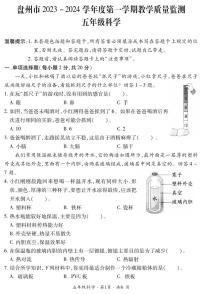 盘州市2023-2024学年五年级上学期期末科学试题、答案及答题卡