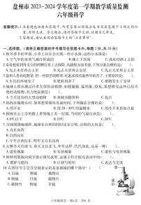 贵州省六盘水市盘州市2023-2024学年六年级上学期期末科学试题（PDF版、含答案+答题卡）