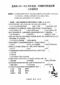 贵州省六盘水市盘州市2023-2024学年六年级上学期期末科学试题（PDF版、无答案）