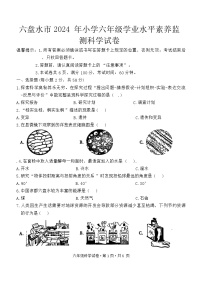 贵州省六盘水市盘州市2023-2024学年六年级下学期期末科学试题