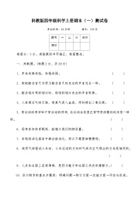 科教版四年级科学上册期末（一）测试卷（含答案）