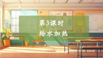 小学科学3 给水加热完美版教学课件ppt