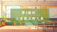 大象版(2024)四年级上册(2017)5 小水珠从哪儿来获奖教学ppt课件