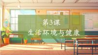 科学五年级上册（2017）3 生活环境与健康教学课件ppt