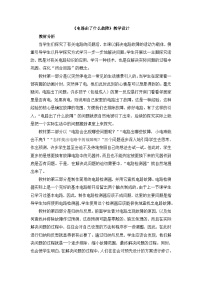 鄂教版三年级下册20.电路出了什么故障教案设计