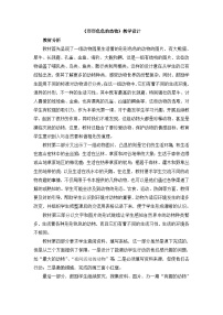 鄂教版五年级下册1.形形色色的动物教学设计及反思