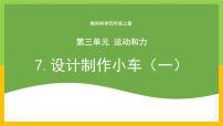 小学科学教科版（2024）四年级上册7.设计制作小车 (一)优秀教学课件ppt