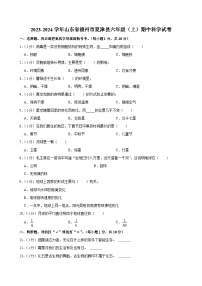 山东省德州市夏津县2023-2024学年六年级上学期期中科学试卷