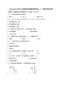 山东省德州市夏津县2023-2024学年四年级上学期期中科学试卷