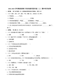 海南省海口市多校联考2024-2025学年四年级上学期期中科学试卷