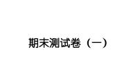 2024教科版科学一年级下册期末测试卷（一） 作业课件ppt